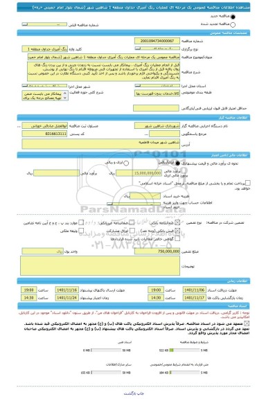 مناقصه، مناقصه عمومی یک مرحله ای عملیات رنگ آمیزی جداول منطقه 1 شاهین شهر (شمال بلوار امام خمینی «ره»)