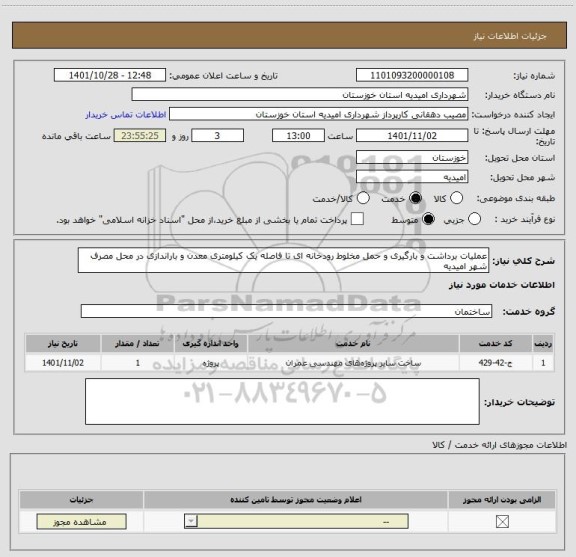 استعلام عملیات برداشت و بارگیری و حمل مخلوط رودخانه ای تا فاصله یک کیلومتری معدن و باراندازی در محل مصرف شهر امیدیه