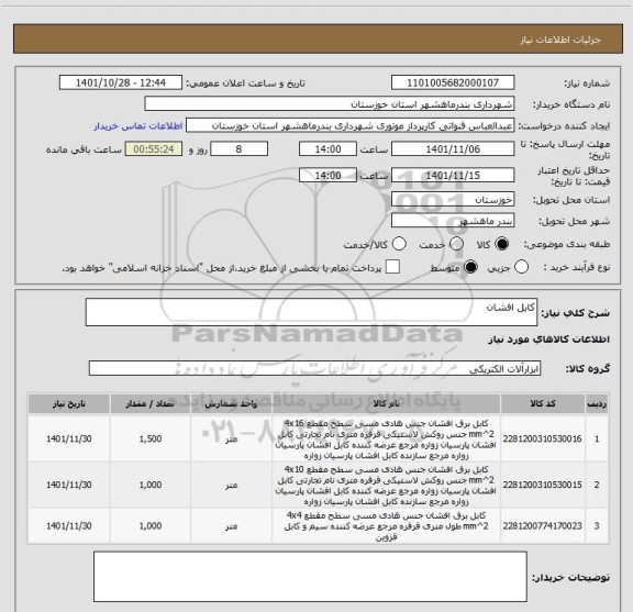 استعلام کابل افشان