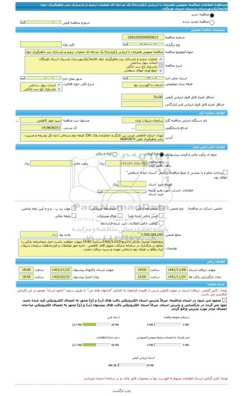 مناقصه، مناقصه عمومی همزمان با ارزیابی (یکپارچه) یک مرحله ای عملیات ترمیم و بازسازی بندر ماهیگیری جواد الائمه(ع)شهرستان پارسیان استان هرمگان