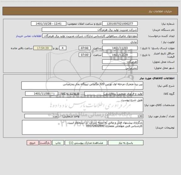استعلام پین پره متحرک مرحله اول توربین 320 مگاواتی نیروگاه بخار بندرعباس