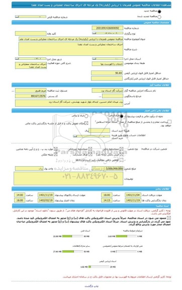 مناقصه، مناقصه عمومی همزمان با ارزیابی (یکپارچه) یک مرحله ای اجرای ساختمان عملیاتی و پست امداد عقدا