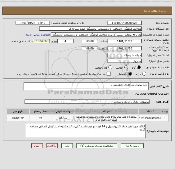 استعلام خرید یخچال سراهای دانشجویی