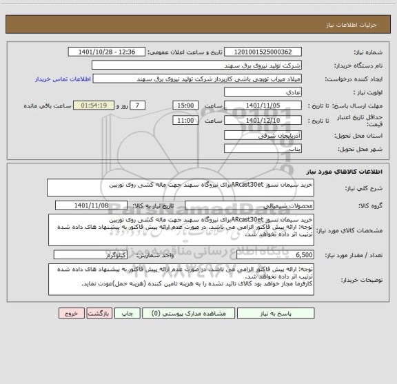 استعلام خرید سیمان نسوز ARcast30etبرای نیروگاه سهند جهت ماله کشی روی توربین