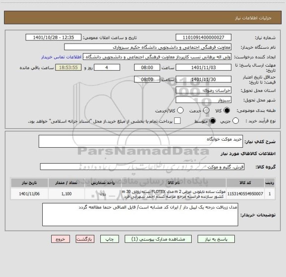 استعلام خرید موکت خوابگاه