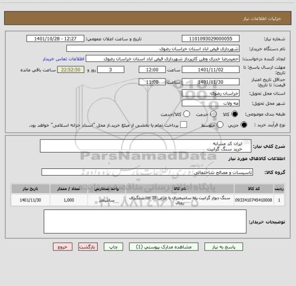 استعلام ایران کد مشابه
خرید سنگ گرانیت
کلیه شرایط در فایل پیوست