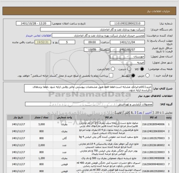استعلام خرید11قام-ایرانکد مشابه است-لطفا فقط طبق مشخصات پیوستی مالی وفنی ارایه شود .لطفا برندهای ذکرشده ارایه شود.