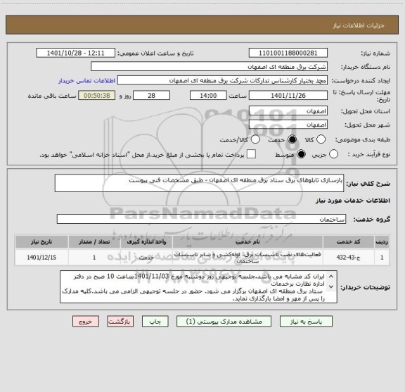 استعلام بازسازی تابلوهای برق ستاد برق منطقه ای اصفهان - طبق مشخصات فنی پیوست