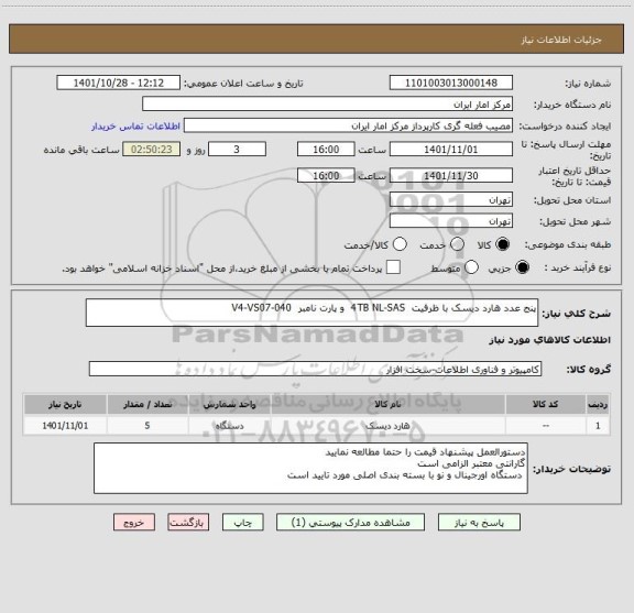 استعلام پنج عدد هارد دیسک با ظرفیت 4TB NL-SAS و پارت نامبر V4-VS07-040
