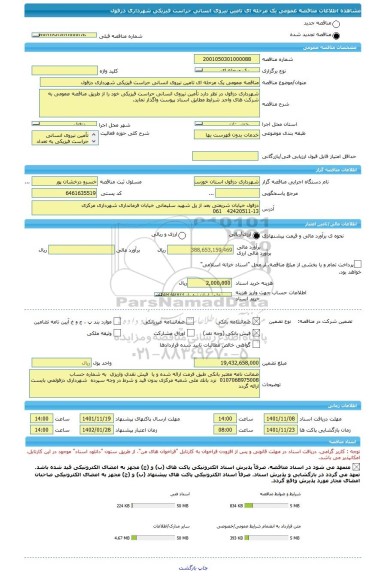 مناقصه، مناقصه عمومی یک مرحله ای تامین نیروی انسانی حراست فیزیکی شهرداری دزفول