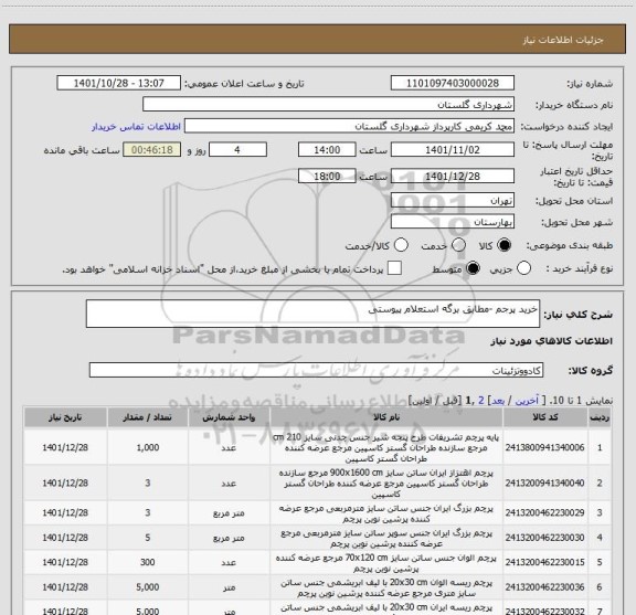استعلام خرید پرجم -مطابق برگه استعلام پیوستی