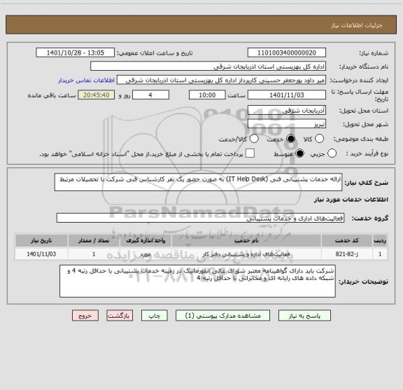 استعلام ارائه خدمات پشتیبانی فنی (IT Help Desk) به صورت حضور یک نفر کارشناس فنی شرکت با تحصیلات مرتبط