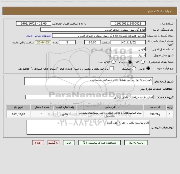 استعلام تکمیل و به روز رسانی نقشه بافت مسکونی روستایی