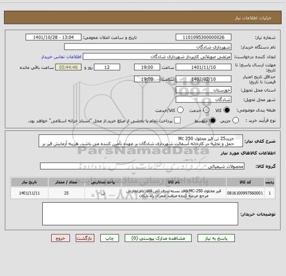 استعلام خرید25 تن قیر محلول Mc 250  
حمل و تخلیه در کارخانه آسفالت شهرداری شادگان بر عهده تأمین کننده می باشد. هزینه آزمایش قیر بر عهده تأمین کننده می باشد.