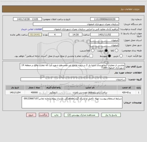 استعلام بخشی از عملیات آرماتوربندی تابلیه پل 2 در پروژه تقاطع غیر همسطح شهید آیت اله غفاری واقع در منطقه 14 شهرداری اصفهان-T189