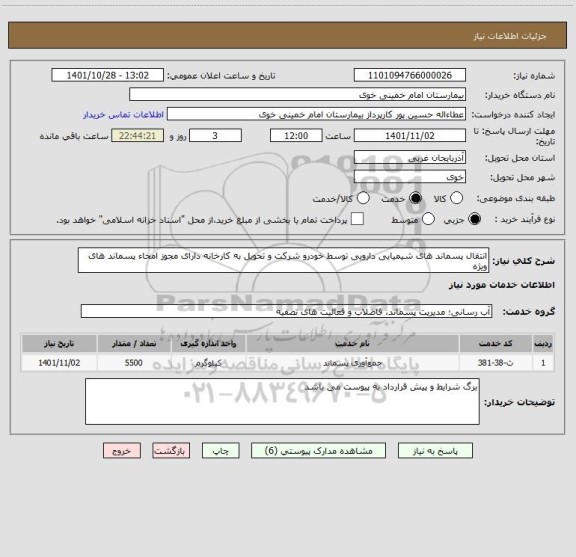 استعلام انتقال پسماند های شیمیایی دارویی توسط خودرو شرکت و تحویل به کارخانه دارای مجوز امحاء پسماند های ویژه