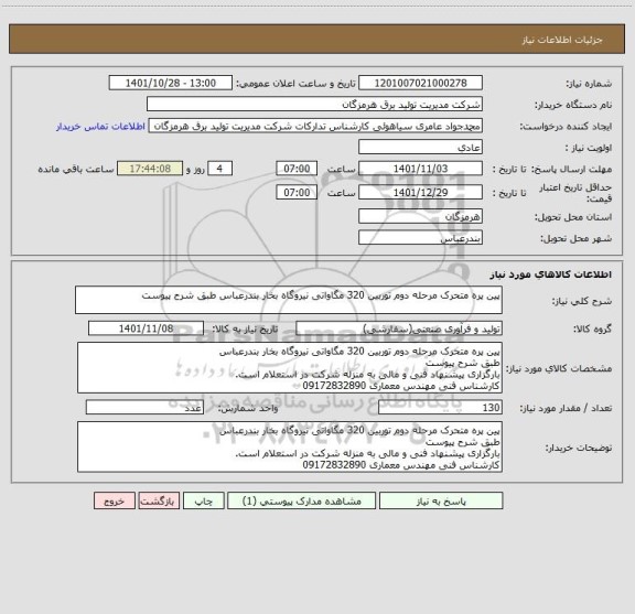 استعلام پین پره متحرک مرحله دوم توربین 320 مگاواتی نیروگاه بخار بندرعباس طبق شرح پیوست