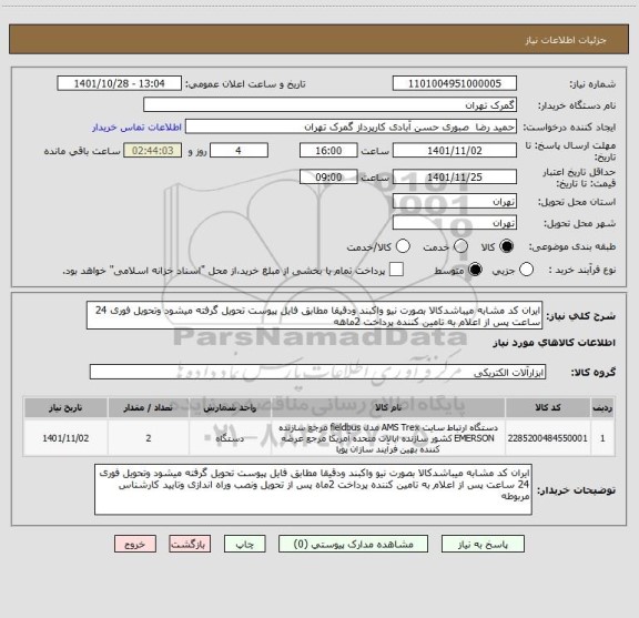 استعلام ایران کد مشابه میباشدکالا بصورت نیو واکبند ودقیقا مطابق فایل پیوست تحویل گرفته میشود وتحویل فوری 24 ساعت پس از اعلام به تامین کننده پرداخت 2ماهه