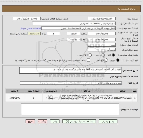 استعلام لوازم یدکی کامیون کمپرسی ولوو 460 fmx طبق برگ درخواستی پیوستی