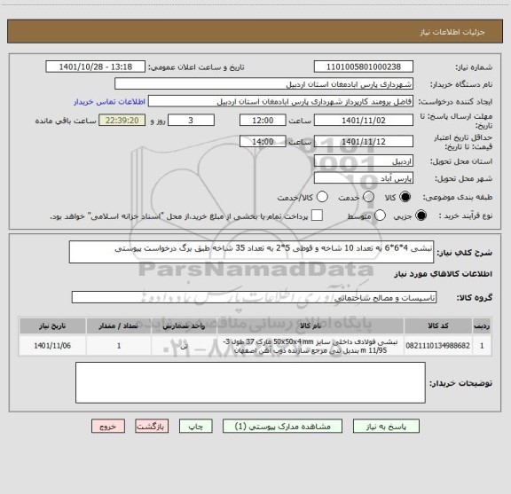 استعلام نبشی 4*6*6 به تعداد 10 شاخه و قوطی 5*2 به تعداد 35 شاخه طبق برگ درخواست پیوستی