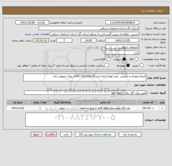 استعلام اجرای ورودی و خروجی  نصب وراه اندازی ایستگاه120/000 CGSشهرک صنعتی بناب