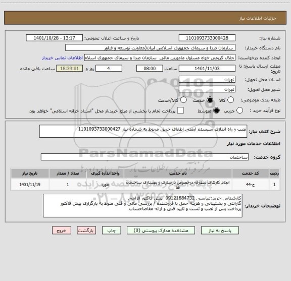 استعلام نصب و راه اندازی سیستم ایمنی اطفای حریق مربوط به شماره نیاز 1101093733000427