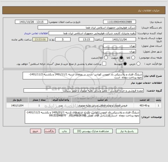 استعلام شیلنگ فلزی و پلاستیکی باد اتوبوس کوباس -بازدید در روزهای شنبه 1401/11/1 و یکشنبه 1401/11/2-  نحوه پرداخت دوماه  است