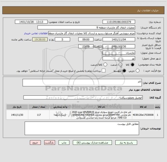 استعلام تایر