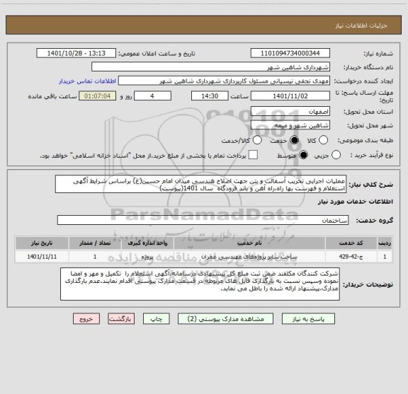 استعلام عملیات اجرایی تخریب آسفالت و بتن جهت اصلاح هندسی میدان امام حسین(ع) براساس شرایط آگهی استعلام و فهرست بها راه،راه آهن و باند فرودگاه  سال 1401(پیوست)