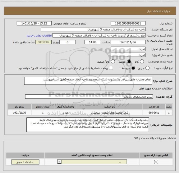 استعلام انجام عملیات مانورشیرآلات وشتشوی شبکه درمحدوده ناحیه آبفای منطقه3طبق اسنادپیوست.