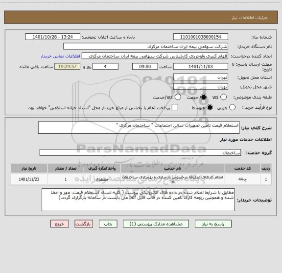 استعلام استعلام قیمت تامین تجهیزات سالن اجتماعات " ساختمان مرکزی "