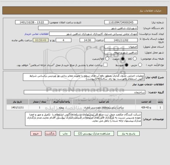 استعلام عملیات اجرایی جدول گذاری بمنظور دفع آب های سطح با اولویت معابر ردانی پور وپردیس براساس شرایط آگهی استعلام وفهرست بها راه، سال1401(پیوست)