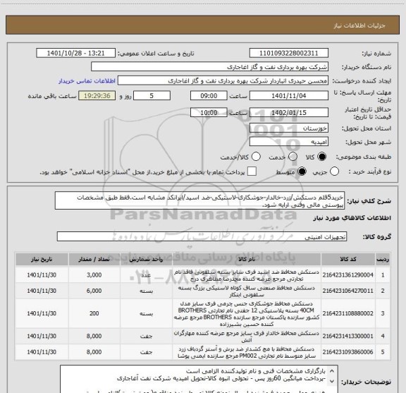 استعلام خرید5قلم دستکش/زرد-خالدار-جوشکاری-لاستیکی-ضد اسید/ایرانکد مشابه است.فقط طبق مشخصات پیوستی مالی وفنی ارایه شود.