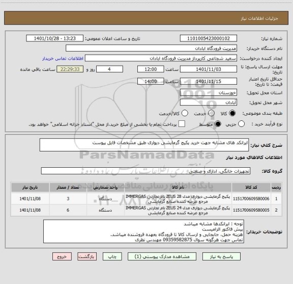 استعلام ایرانکد های مشابه جهت خرید پکیج گرمایشی دیواری طبق مشخصات فایل پیوست