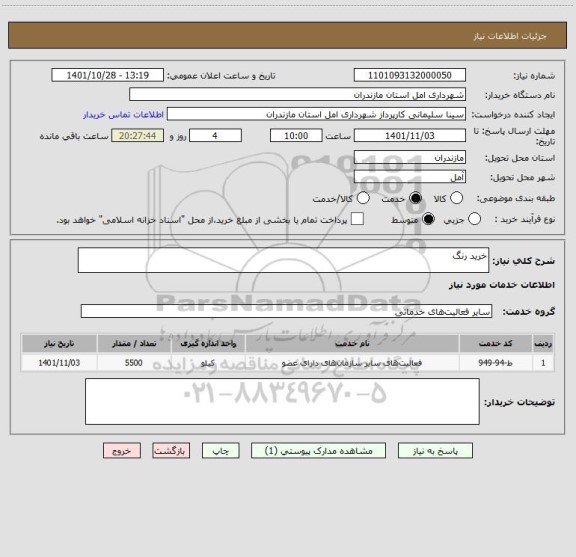 استعلام خرید رنگ