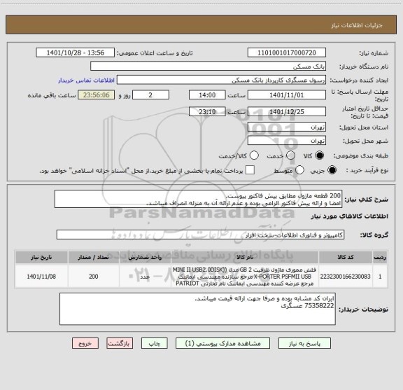 استعلام 200 قطعه ماژول مطابق پیش فاکتور پیوست.
امضا و ارائه پیش فاکتور الزامی بوده و عدم ارائه آن به منزله انصراف میباشد.
