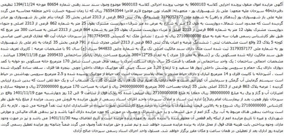 آگهی مزایده ششدانگ پلاک ثبتی 863 فرعی از 2313 اصلی بخش 35