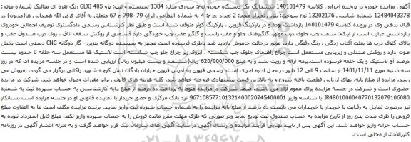 آگهی مزایده سیستم و تیپ: پژو 405 GLXI