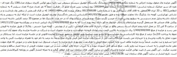آگهی مزایده ششدانگ یکدستگاه اتومبیل سیستم سیتروئن