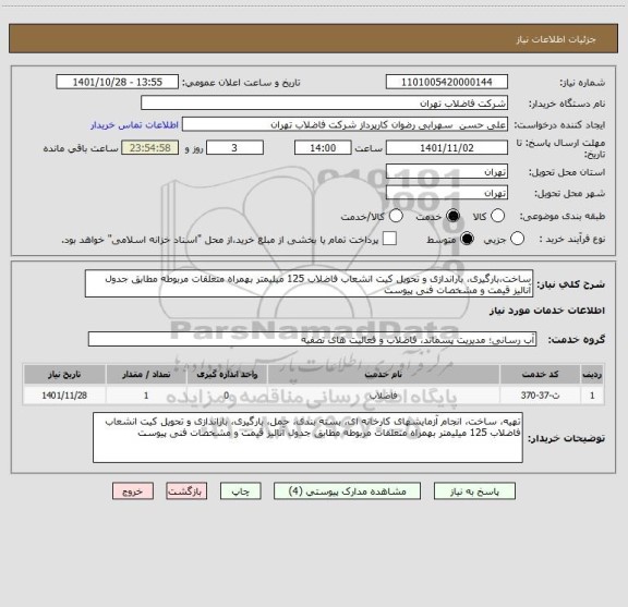 استعلام ساخت،بارگیری، باراندازی و تحویل کیت انشعاب فاضلاب 125 میلیمتر بهمراه متعلقات مربوطه مطابق جدول آنالیز قیمت و مشخصات فنی پیوست