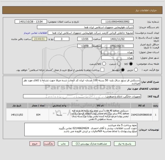 استعلام دستکش فر نسوز ساق بلند- 50 بسته 100 عددی- ایران کد انتخاب شده صرفا جهت تشابه با کالای مورد نظر میباشد