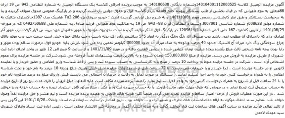 آگهی مزایده خودرو سواری پژو 206 Tu3 هاچبک مدل 1387
