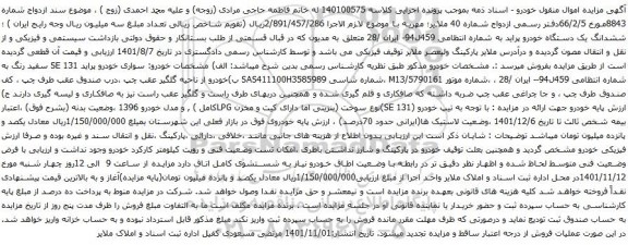 آگهی مزایده ششدانگ یک دستگاه خودرو پراید