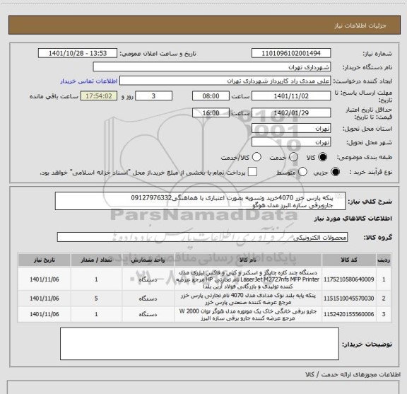 استعلام پنکه پارس خزر 4070خرید وتسویه بصورت اعتباری با هماهنگی09127976332
جاروبرقی سازه البرز مدل هوگو
فاکس چند کاره با گوشی کانن مدل i-sensysfm237w