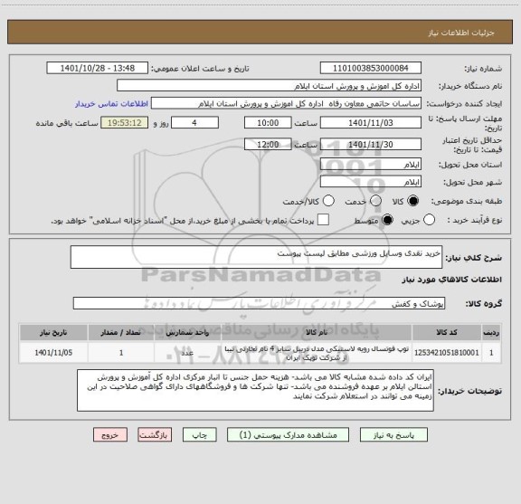 استعلام خرید نقدی وسایل ورزشی مطابق لیست پیوست