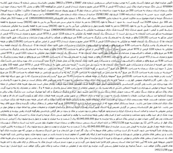 آگهی مزایده شش دانگ عرصه و اعیان پلاک ثبتی شماره 473 فرعی از 9770 اصلی مفروز و مجزی شده از فرعی از اصلی مذکورقطعه 105