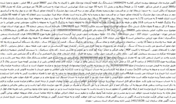 آگهی مزایده ششدانگ یک قطعه آپارتمان نوع ملک طلق با کاربری به پلاک ثبتی 58607 فرعی از 88 اصلی ، مفروز و مجزا شده از3800 فرعی از اصلی