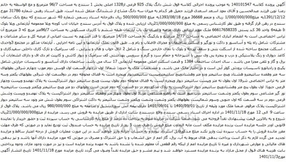 آگهی مزایده شش دانگ پلاک 925 فرعی از1328 اصلی