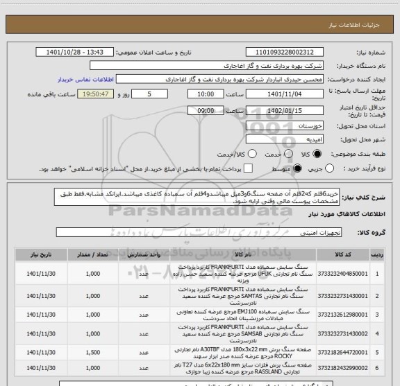 استعلام خرید6قلم که2قلم آن صفحه سنگ6و3میل میباشدو4قلم آن سمباده کاغذی میباشد.ایرانکد مشابه.فقط طبق مشخصات پیوست مالی وفنی ارایه شود.