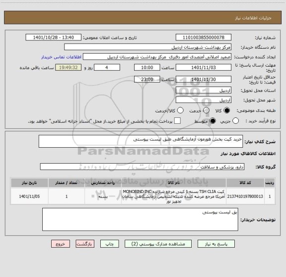 استعلام خرید کیت بخش هورمون آزمایشگاهی طبق لیست پیوستی
